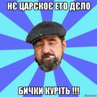 нє царскоє ето дєло бички куріть !!!