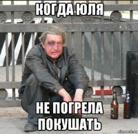 когда юля не погрела покушать