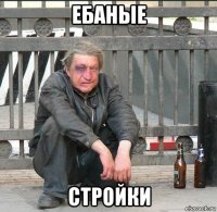 ебаные стройки