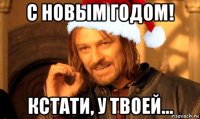 с новым годом! кстати, у твоей...