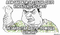 а ви закрили за собою двері улюблені сусіди ?? "незакрытая дверь - помощь шпиону"