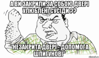 а ви закрили за собою двері улюблені сусіди ?? "незакрита двері - допомога шпигунові"