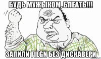 будь мужыком, блеать!!! запили fiegn без дискавери