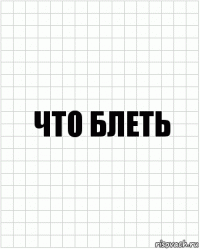 что блеть