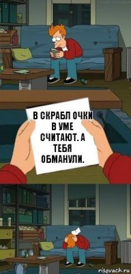 В скрабл очки в уме считают. А тебя обманули.