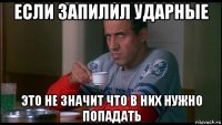 если запилил ударные это не значит что в них нужно попадать