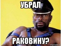 убрал раковину?