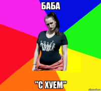 баба "с хуем"