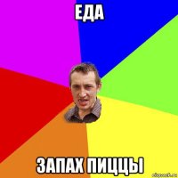 еда запах пиццы