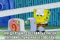  когда решил составить список положительных качеств зары