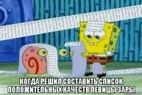  когда решил составить список положительных качеств певицы зары