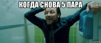 когда снова 5 пара 