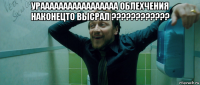 урааааааааааааааааа облехчения наконецто высрал ???????????? 