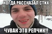 когда рассказал стих чувак это репчик!!