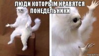 люди которым нравятся понедельники 