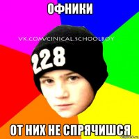 офники от них не спрячишся