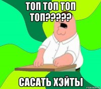 топ топ топ топ????? сасать хэйты