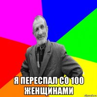  я переспал со 100 женщинами