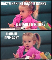 Настя кричит надо в Клину Делают в Клину И она не приходит 