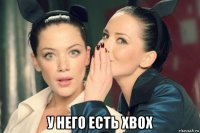  у него есть xbox