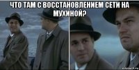 что там с восстановлением сети на мухиной? 