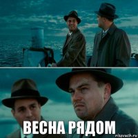  ВЕСНА РЯДОМ