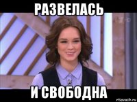 развелась и свободна