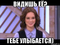 видишь её? тебе улыбается)