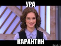 ура карантин