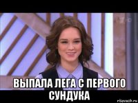  выпала лега с первого сундука