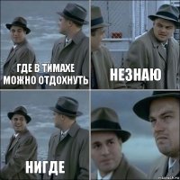 Где в тимахе можно отдохнуть незнаю нигде 