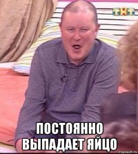  постоянно выпадает яйцо