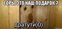 горы это наш подарок ? 