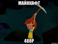 майнкафт 480p