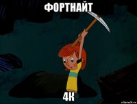 фортнайт 4к