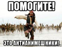 помогите! это антианимешники!