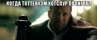 когда тоттенхэм хотспур проиграл 