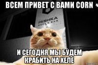 всем привет с вами corn и сегодня мы будем крабить на хеле