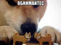 обнимайтес 