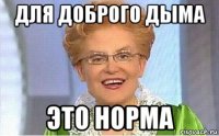 для доброго дыма это норма