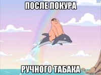 после покура ручного табака