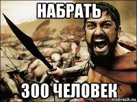 набрать 300 человек