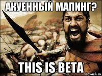 акуенный мапинг? this is beta