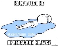 когда тебя не пригласили на тусу