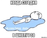 когда сегодня в школу 7 30