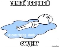 самый обычный студент