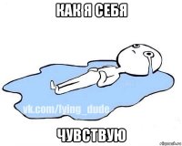 как я себя чувствую