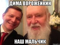 дима ворожейкин наш мальчик