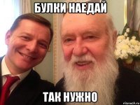 булки наедай так нужно