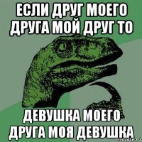 если друг моего друга мой друг то девушка моего друга моя девушка